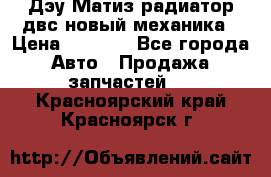 Дэу Матиз радиатор двс новый механика › Цена ­ 2 100 - Все города Авто » Продажа запчастей   . Красноярский край,Красноярск г.